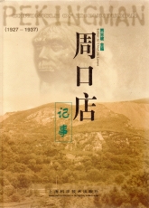 Chronicle of Zhoukoudian.